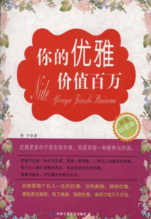 你的优雅价值百万