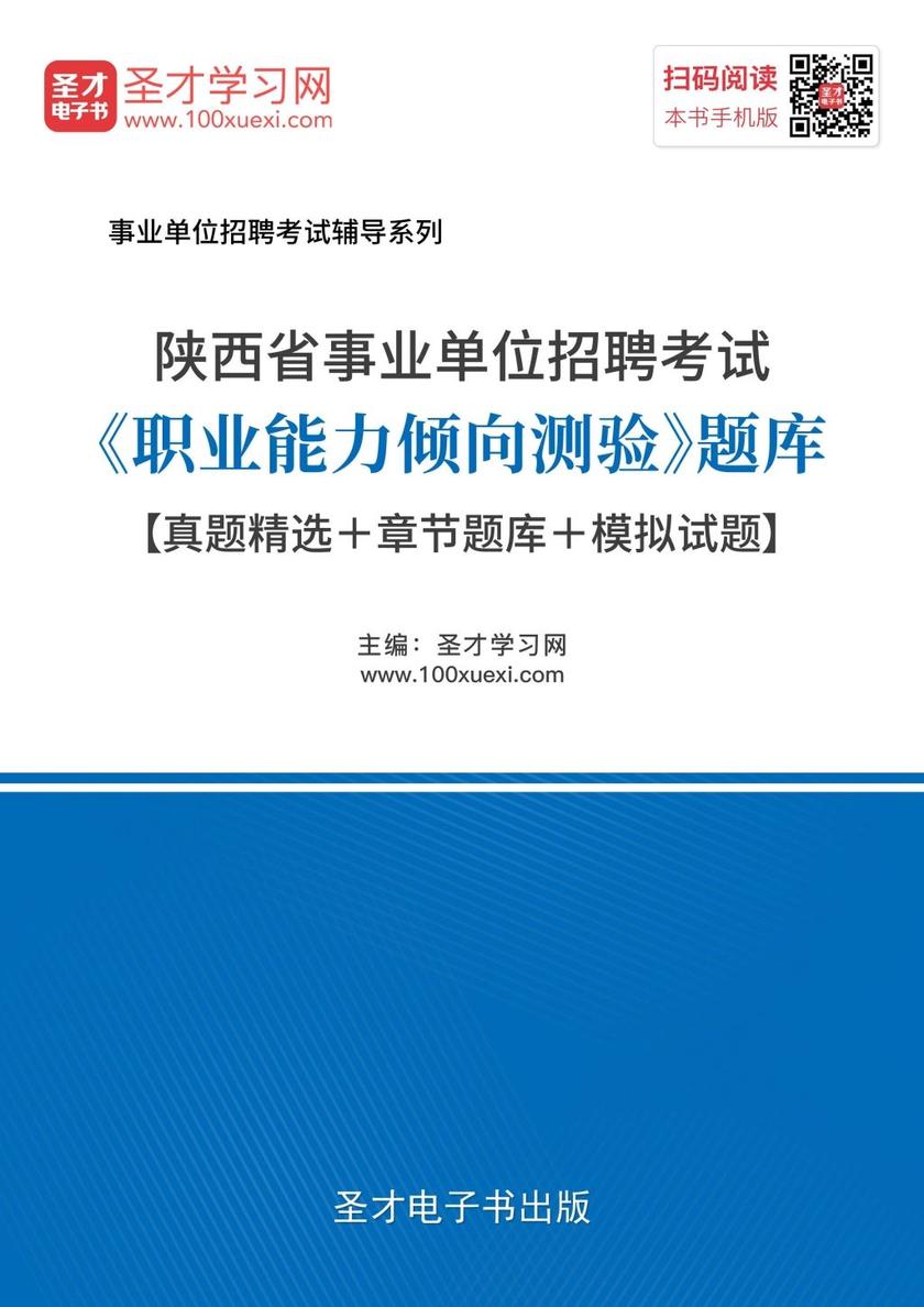 2018年陕西省事业单位招聘考试《职业能力倾向测验》题库【真题精选＋章节题库＋模拟试题】