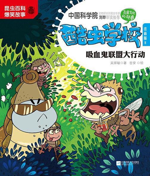酷虫学校.8, 吸血鬼联盟大行动：注音版