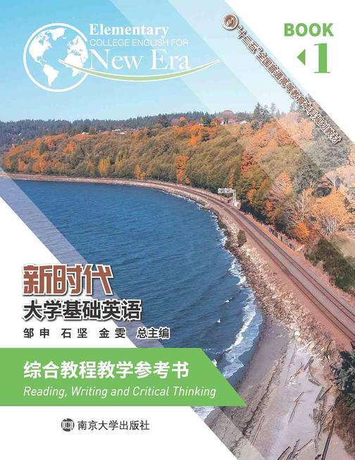 《新时代大学基础英语》综合教程教学参考书1