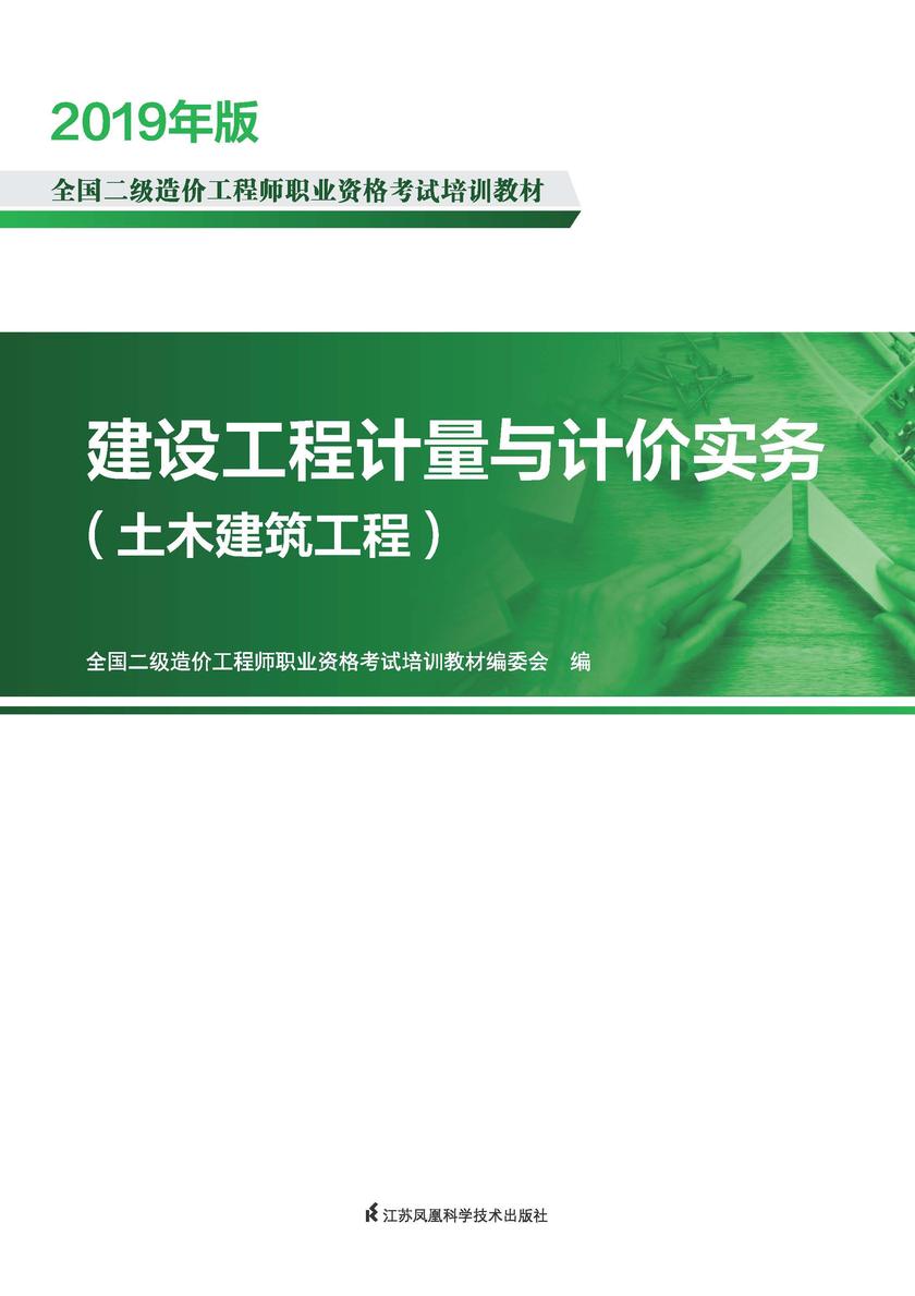 建设工程计量与计价实务(土木建筑工程)