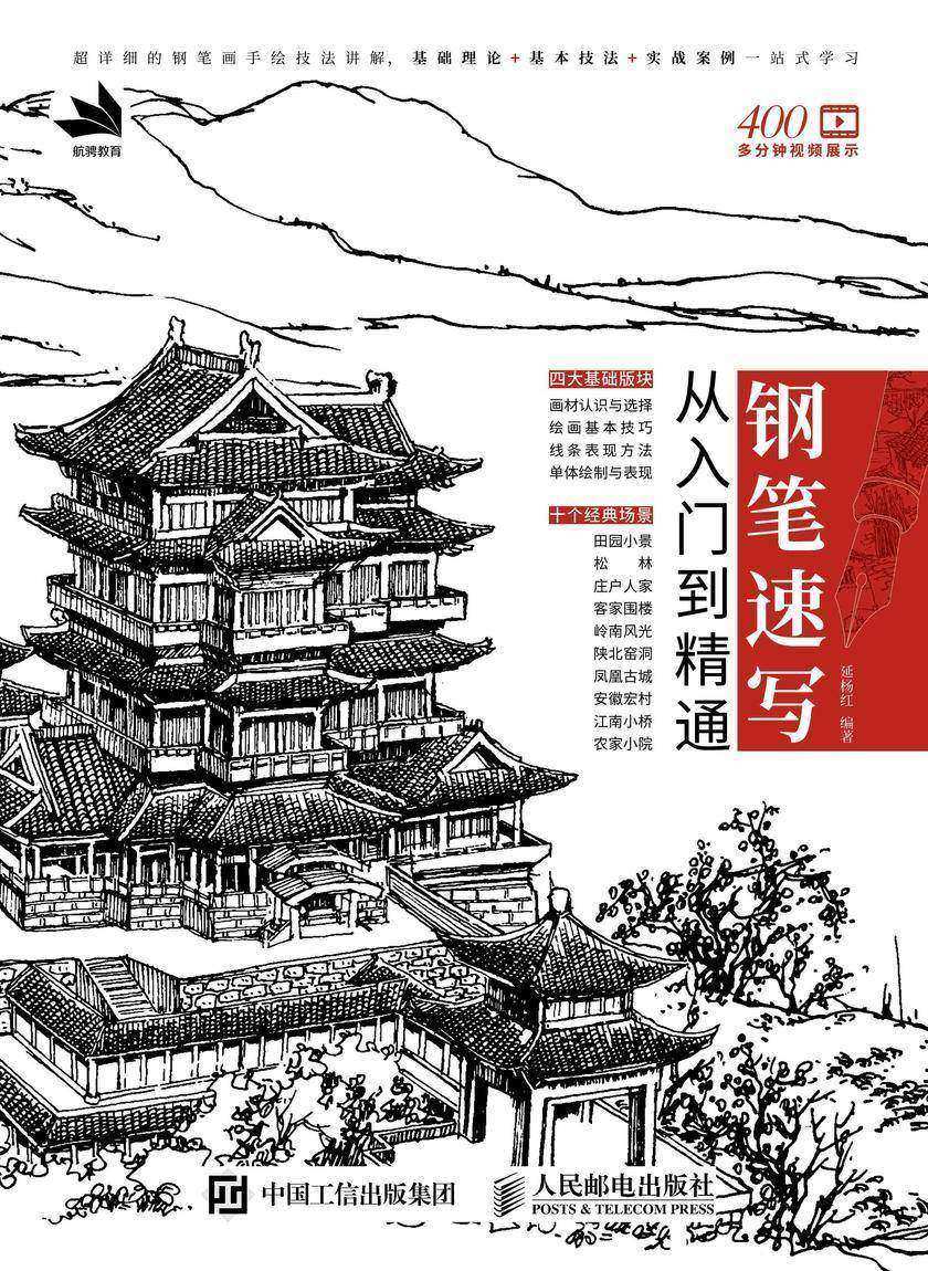 钢笔速写从入门到精通