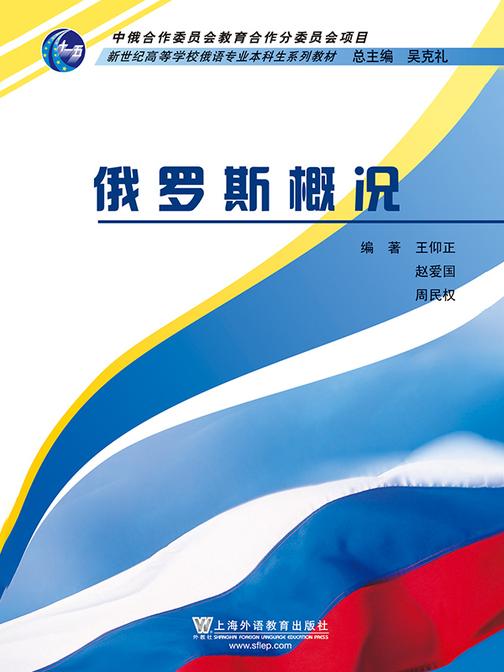 俄语专业本科生教材:俄罗斯概况