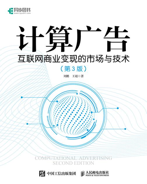 计算广告:互联网商业变现的市场与技术(第3版)