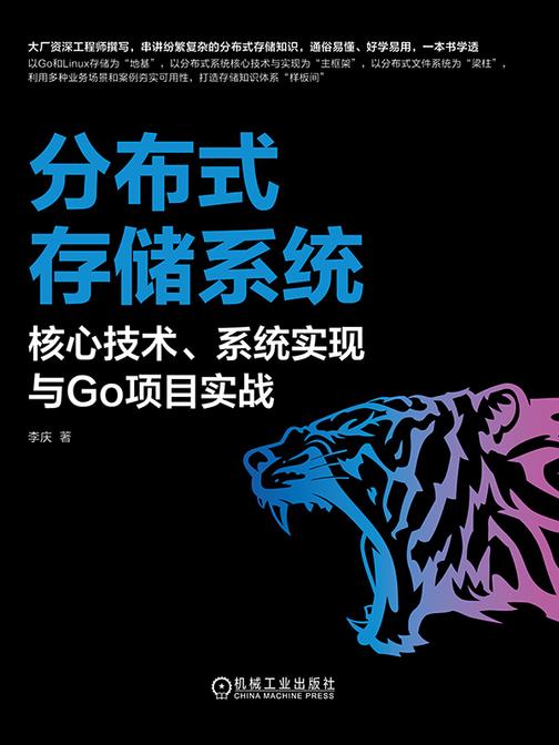 分布式存储系统:核心技术、系统实现与Go项目实战