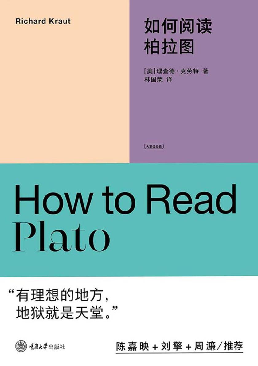 如何阅读柏拉图