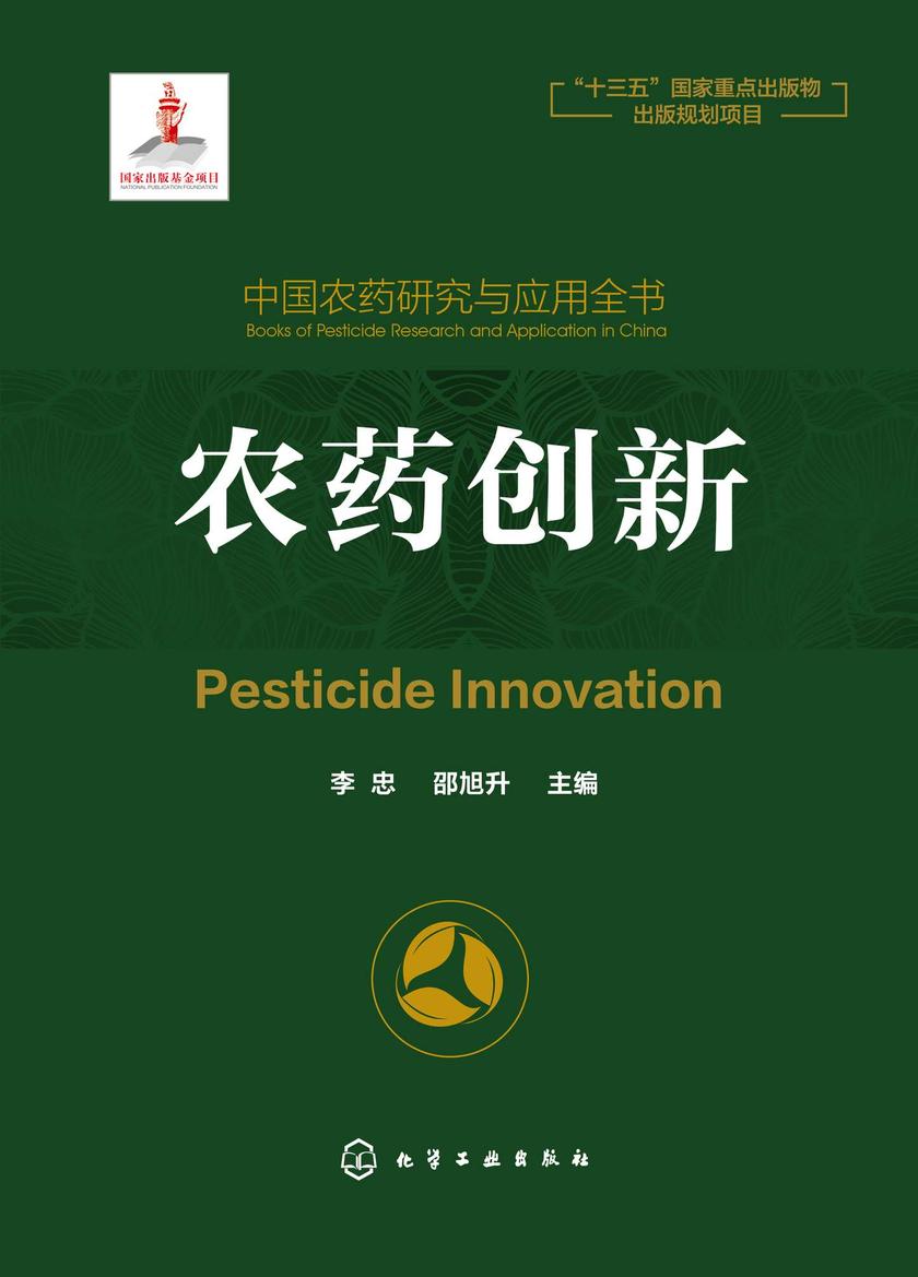 中国农药研究与应用全书.农药创新