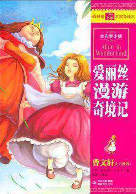 爱丽丝漫游奇境记