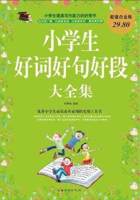 小学生好词好句好段大全集