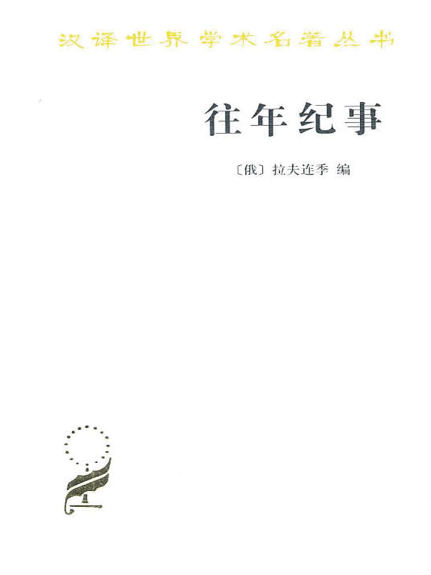 往年纪事:古罗斯第一部编年史