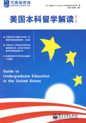 美国本科留学解读（第2版）(试读本)