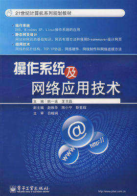 操作系统及网络应用技术(试读本)