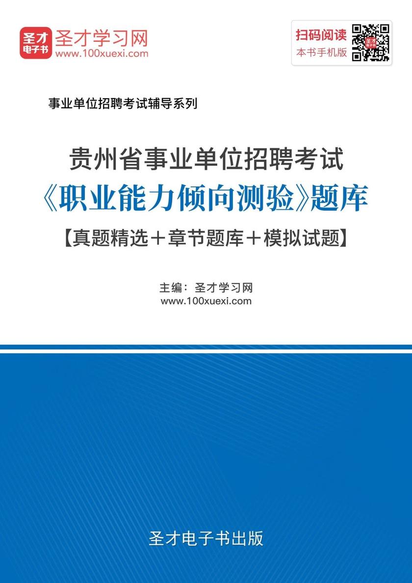 2018年贵州省事业单位招聘考试《职业能力倾向测验》题库【真题精选＋章节题库＋模拟试题】