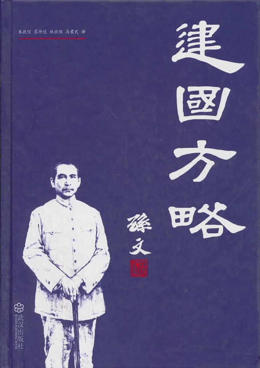 建国方略
