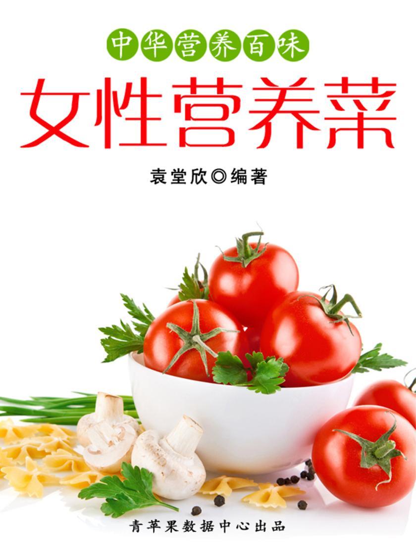 中华营养百味:女性营养菜
