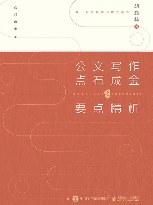 公文写作点石成金之要点精析