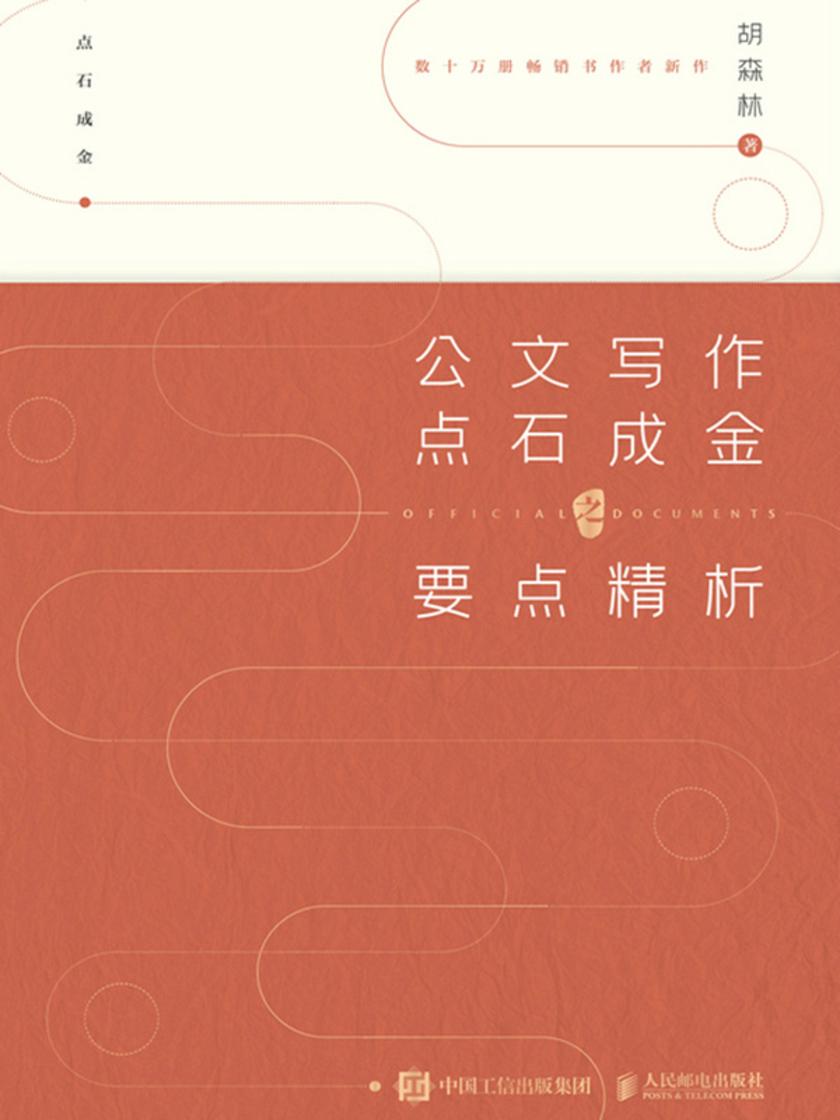 公文写作点石成金之要点精析