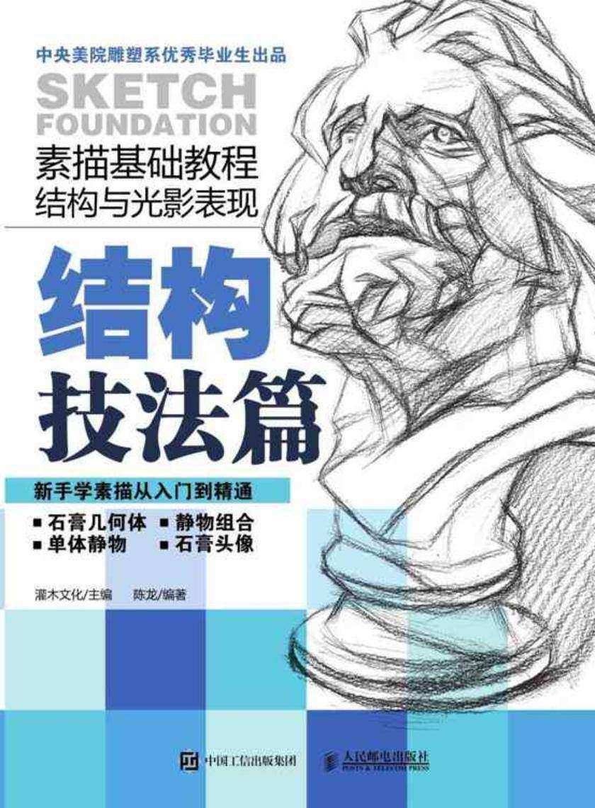 素描基础教程结构与光影表现