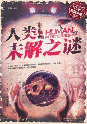 人类未解之谜