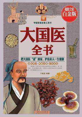 大国医全书：彩图白金版