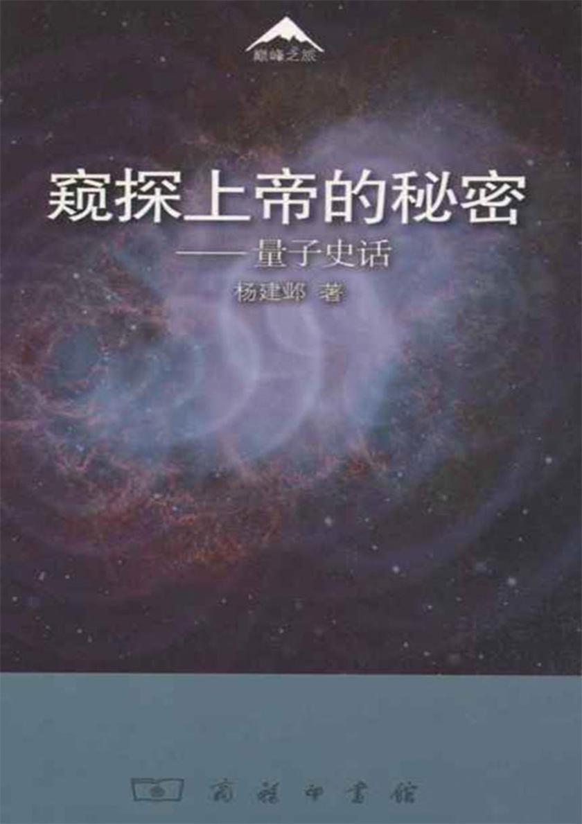 窥探上帝的秘密——量子史话
