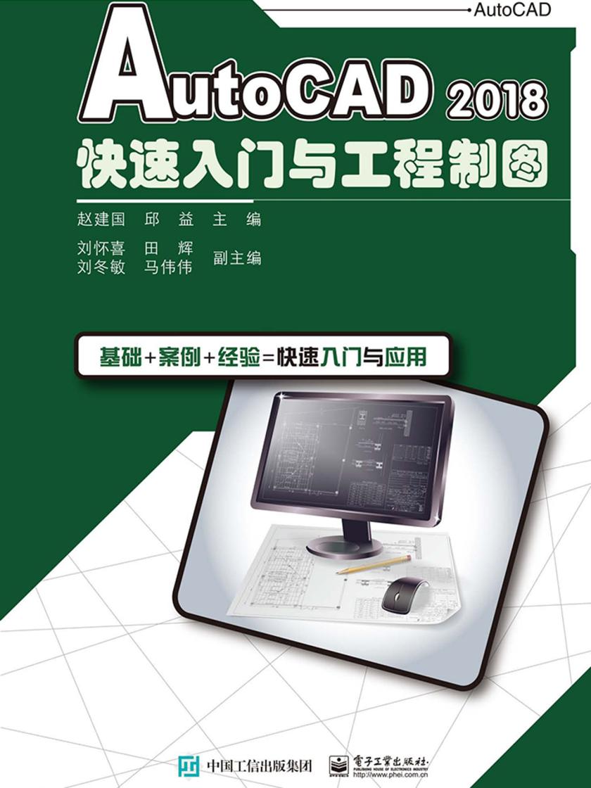 AutoCAD 2018快速入门与工程制图