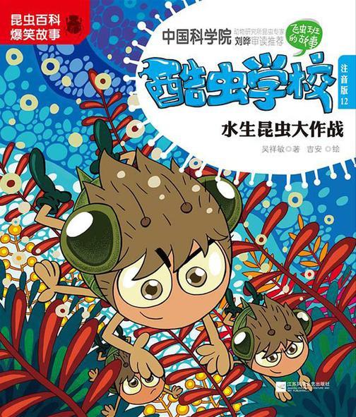 酷虫学校.12, 水生昆虫大作战：注音版