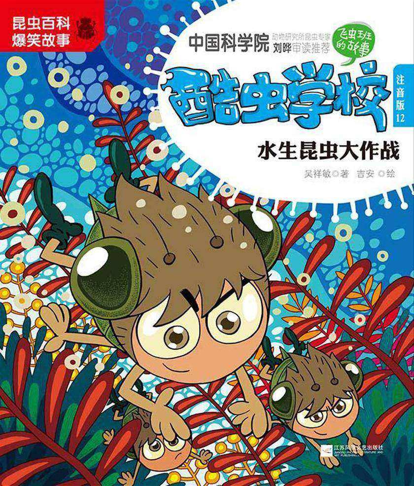 酷虫学校.12, 水生昆虫大作战:注音版