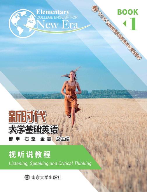 《新时代大学基础英语》视听说教程1