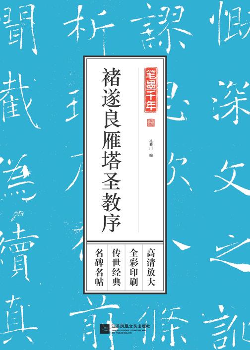 笔墨千年. 褚遂良雁塔圣教序