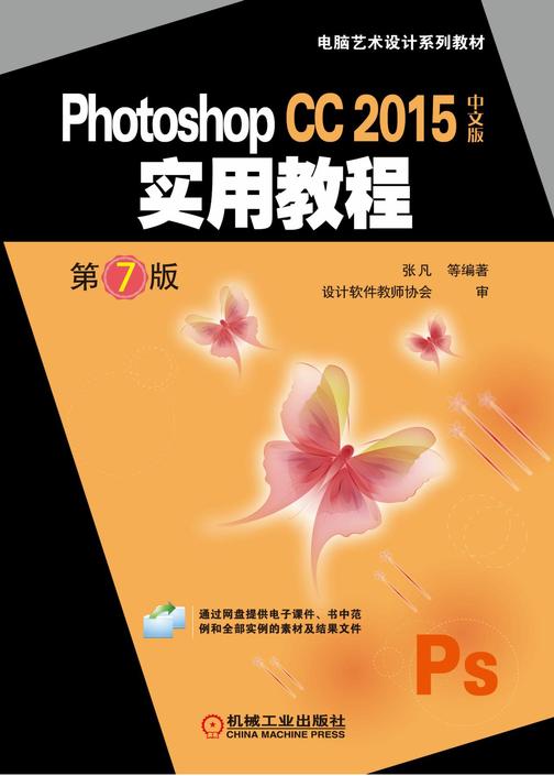 Photoshop CC 2015中文版实用教程 第7版