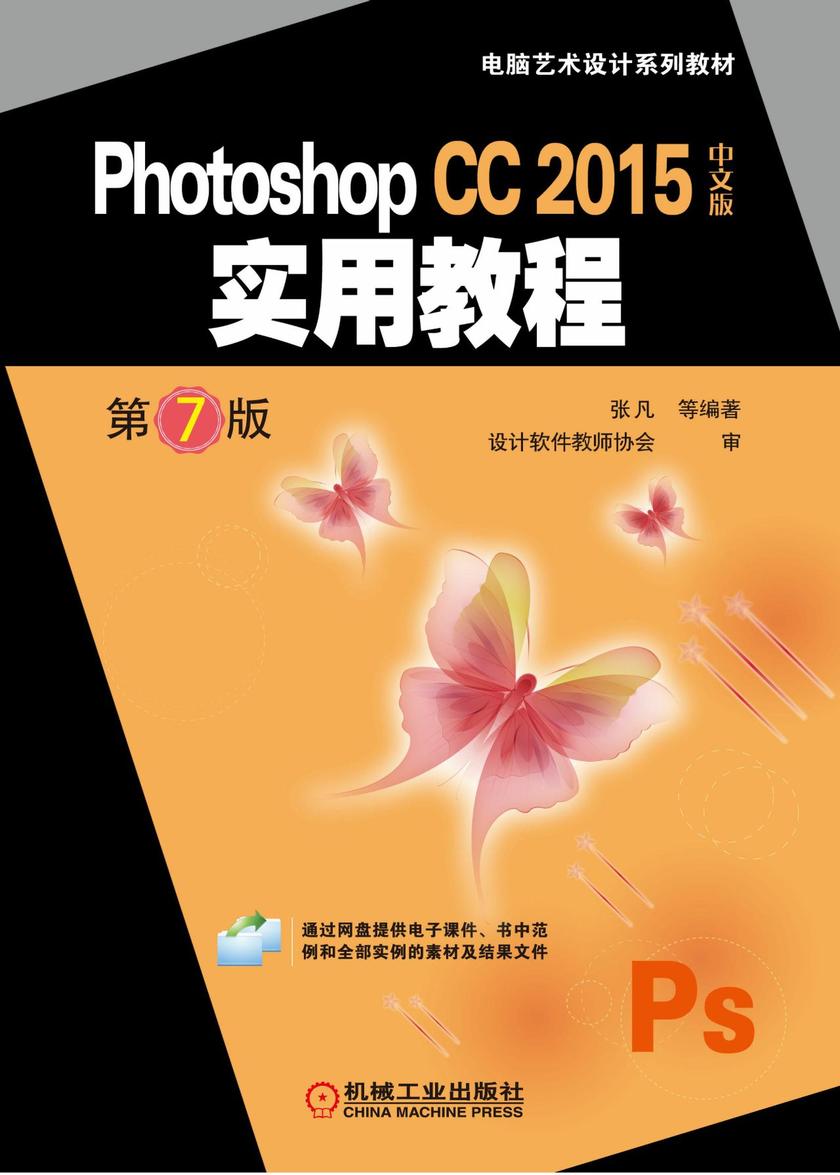 Photoshop CC 2015中文版实用教程 第7版