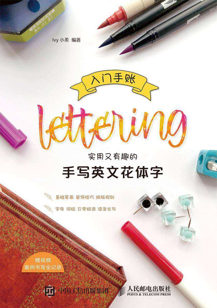 入门手账Lettering 实用又有趣的手写英文花体字