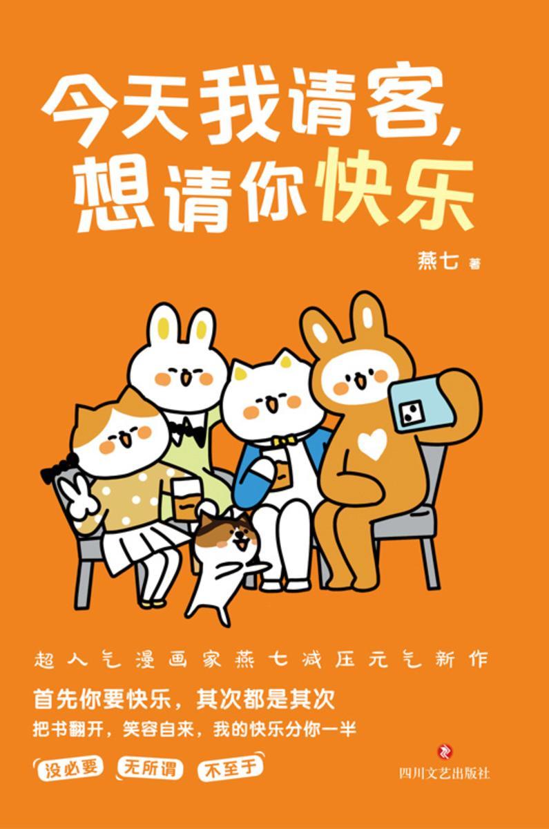 今天我请客,想请你快乐