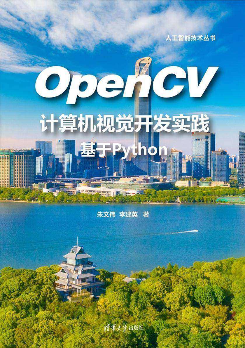 OpenCV计算机视觉开发实践:基于Python