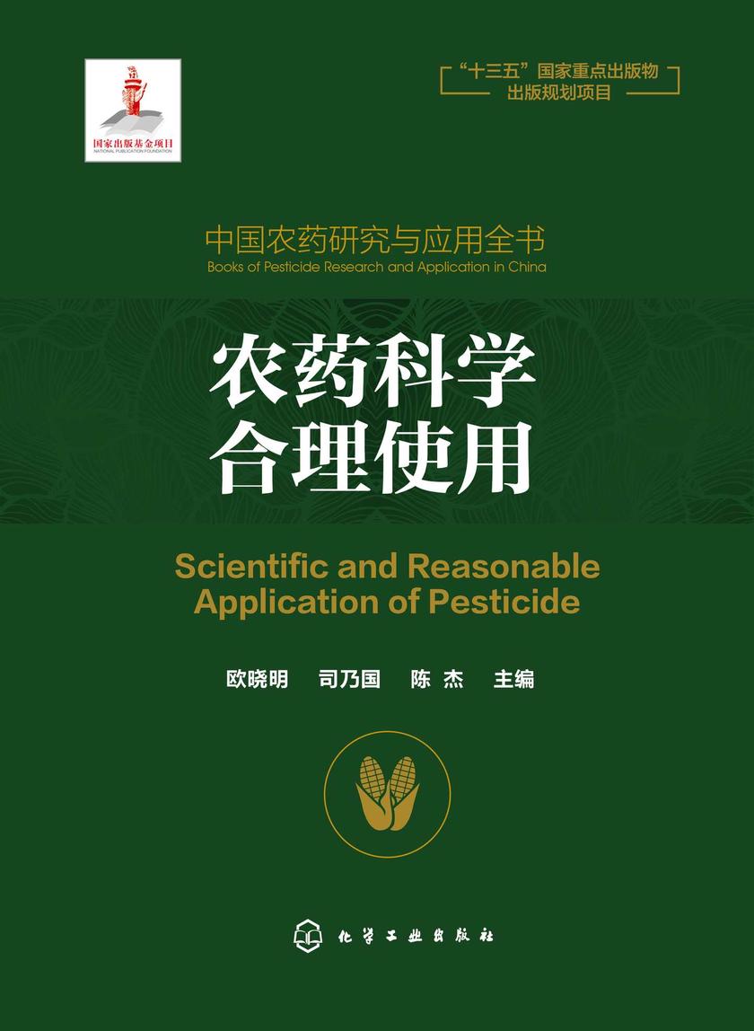 中国农药研究与应用全书.农药科学合理使用