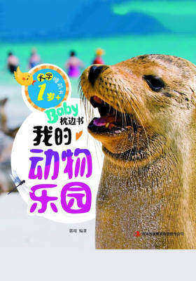 大字睡前书：Baby枕边书我的动物乐园