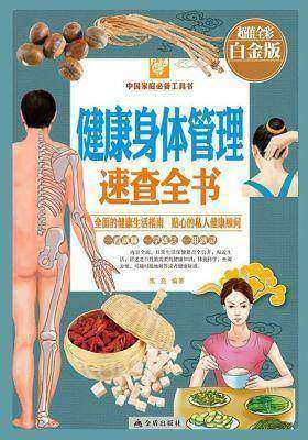 健康身体管理速查全书