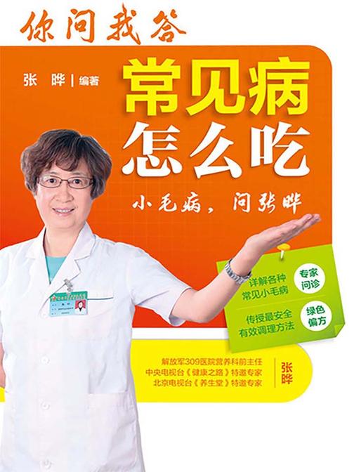 你问我答，常见病怎么吃