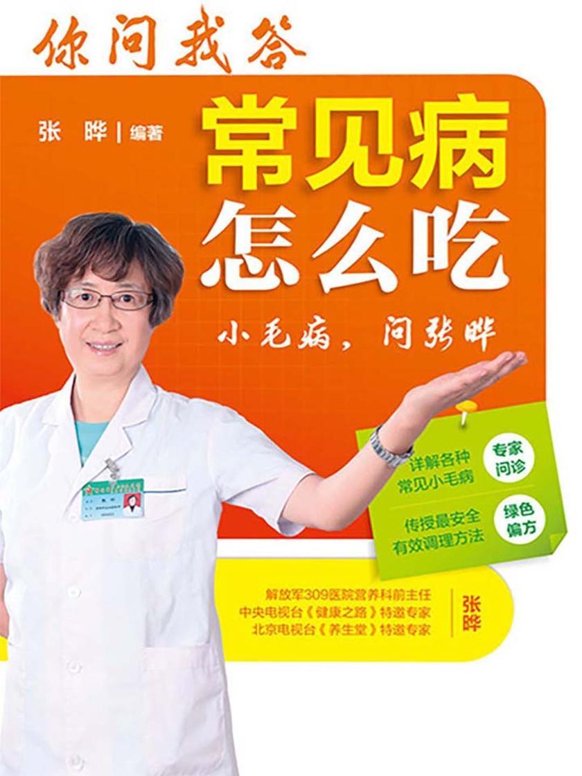 你问我答,常见病怎么吃