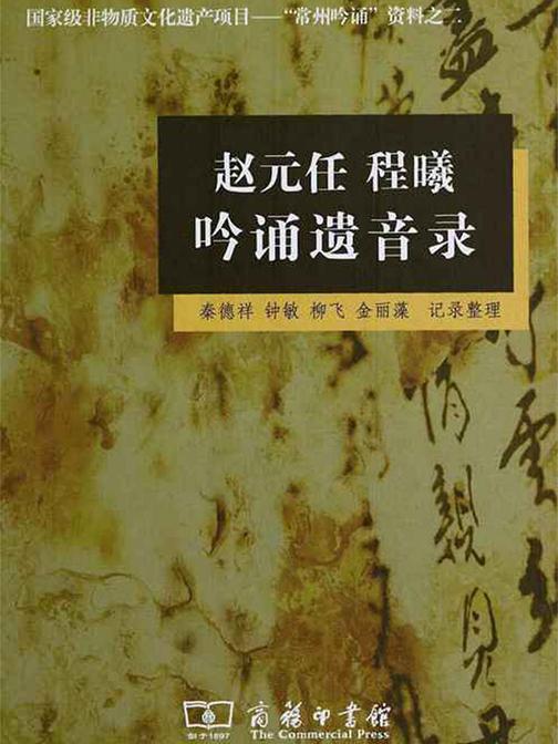赵元任 程曦 吟诵遗音录