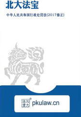 中华人民共和国行政处罚法(2017修正)