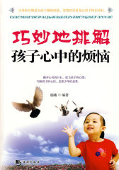 巧妙地排解孩子心中的烦恼(试读本)