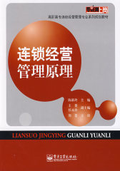 连锁经营管理原理(试读本)