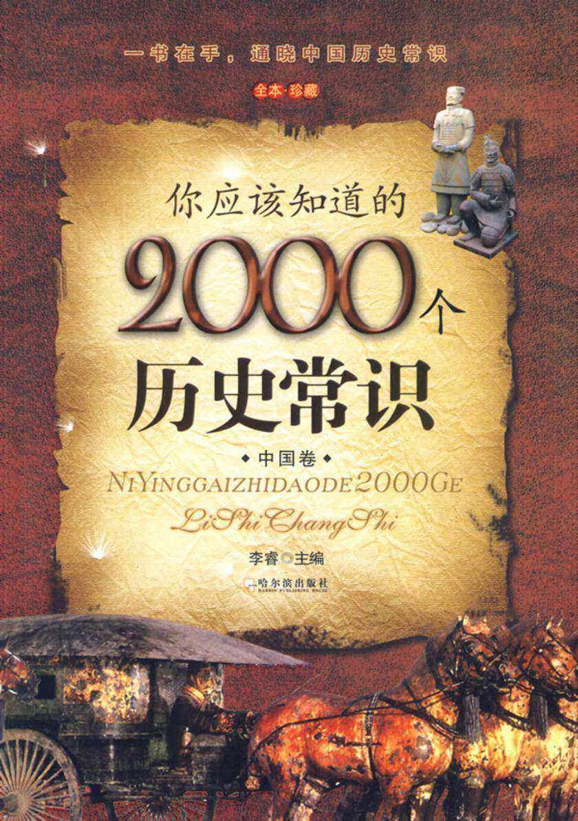 你应该知道的2000个历史常识.(中国卷)