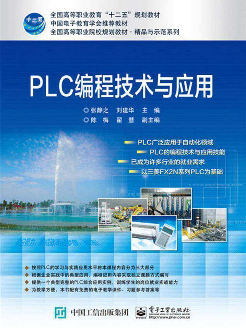 PLC编程技术与应用