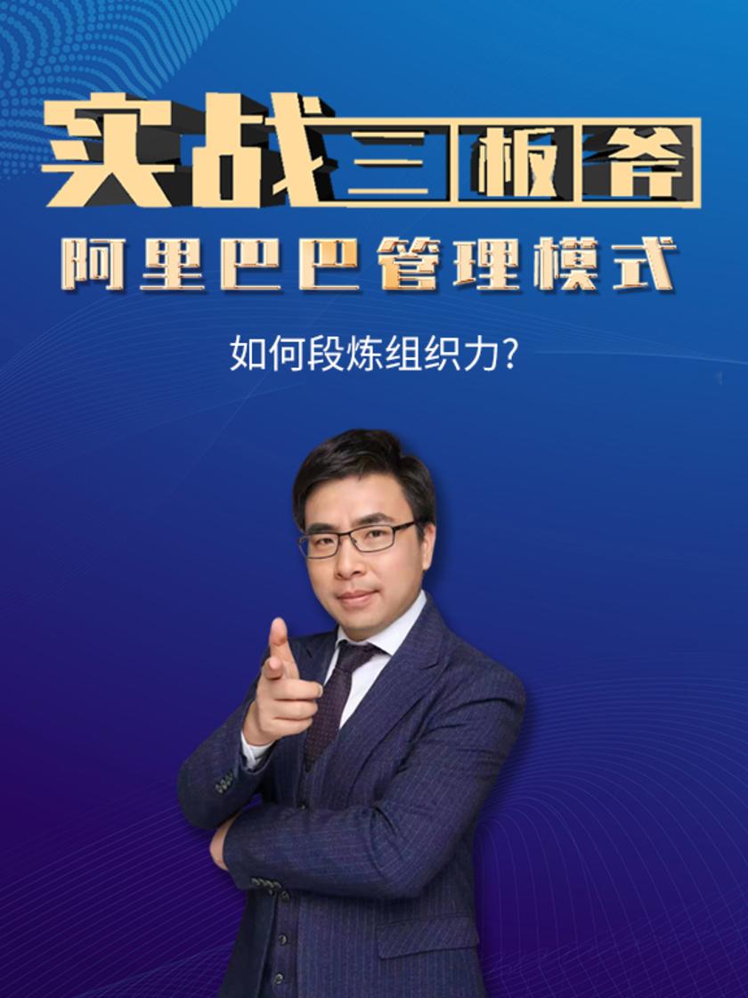 第17集 如何段炼组织力?(此商品为视频课程)