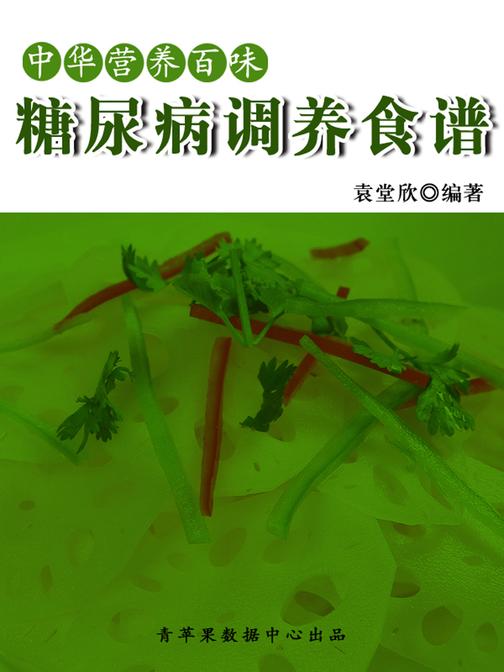 中华营养百味:糖尿病调养食谱