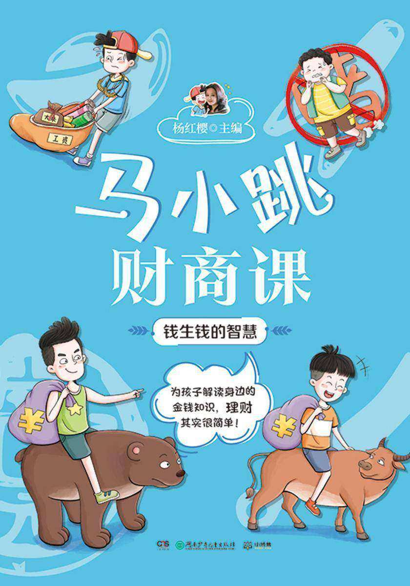 马小跳财商课.钱生钱的智慧