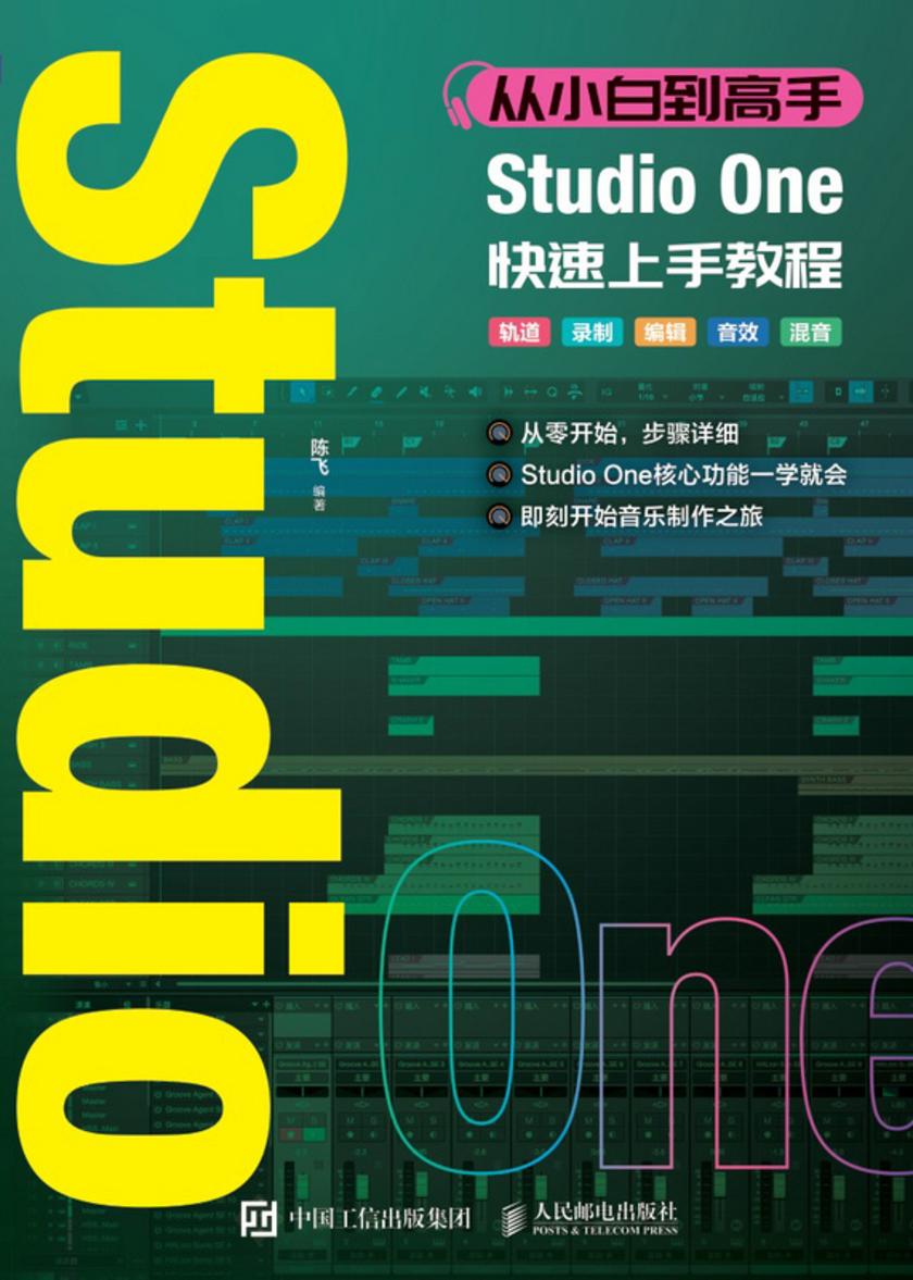 从小白到高手 Studio One快速上手教程